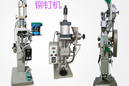 自動鉚釘機的工作原理、特點、操作方法和保養(yǎng)