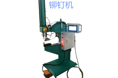 自動送料鉚釘機的工作原理、特點、操作方法和保養(yǎng)