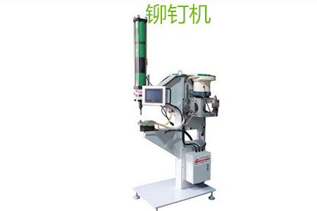 自動鉚釘機的工作原理、特點、操作方法和保養(yǎng)